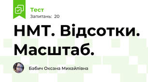 НМТ. Відсотки. Масштаб.