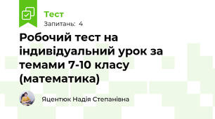 Робочий тест на індивідуальний урок за темами 7-10 класу (математика)