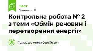 Контрольна робота № 2 з теми «Обмін речовин і  перетворення енергії»