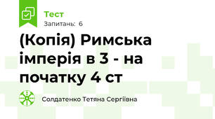 (Копія) Римська імперія в 3 - на початку 4 ст
