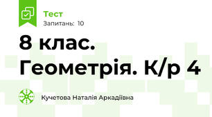 8 клас. Геометрія. К/р 4