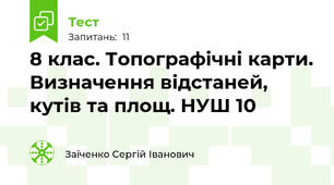 8 клас. Топографічні карти. Визначення відстаней, кутів та площ. НУШ 10