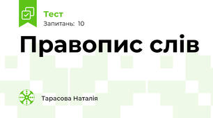 Правопис слів 