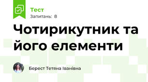 Чотирикутник та його елементи