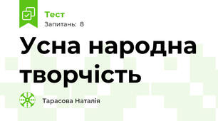 Усна народна творчість