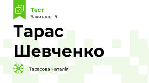 Тарас Шевченко