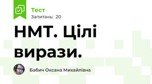 НМТ. Цілі вирази.