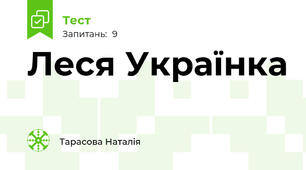Леся Українка