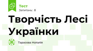 Творчість Лесі Українки