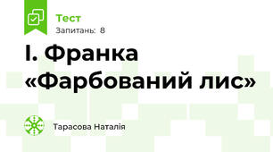 І. Франка «Фарбований лис» 