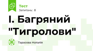 І. Багряний "Тигролови"