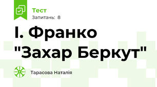 І. Франко "Захар Беркут"