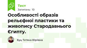 Особливості образів рельєфної пластики та живопису Стародавнього Єгипту.