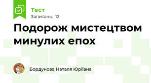 Подорож мистецтвом минулих епох