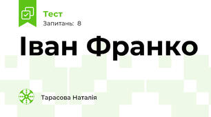 Іван Франко