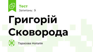 Григорій Сковорода