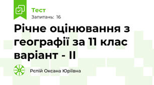 Річне оцінювання з географії за 11 клас варіант - ІІ