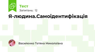 Я-людина.Самоідентифікація