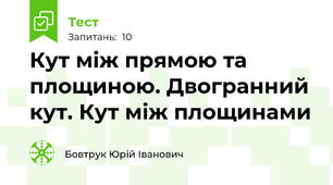 Кут між прямою та площиною. Двогранний кут. Кут між площинами