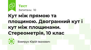 Кут між прямою та площиною. Двогранний кут і кут між площинами. Стереометрія, 10 клас