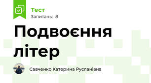 Подвоєння літер