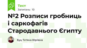 №2 Розписи гробниць і саркофагів Стародавнього Єгипту