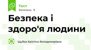 Безпека і здоро'я людини