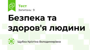 Безпека та здоров'я людини