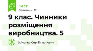 9 клас. Чинники розміщення виробництва. 5