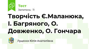 Творчість Є.Маланюка, І. Багряного, О. Довженко, О. Гончара