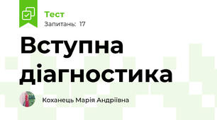 Вступна діагностика