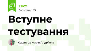 Вступне тестування