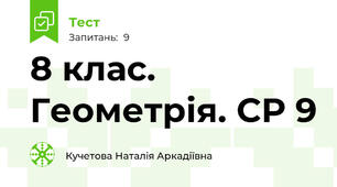 8 клас. Геометрія. СР 9