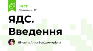 ЯДС. Введення