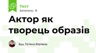 Актор як творець образів