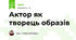 Актор як творець образів