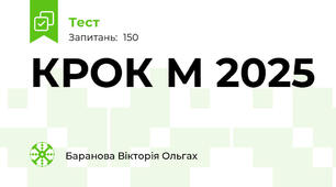 КРОК М 2025