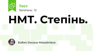 НМТ. Степінь.