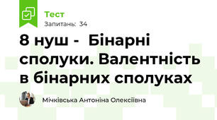 8 нуш -  Бінарні сполуки. Валентність  в бінарних сполуках