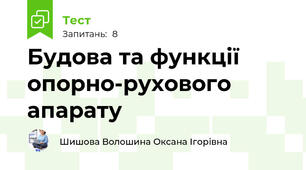 Будова та функції опорно-рухового апарату