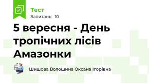 5 вересня - День тропічних лісів Амазонки