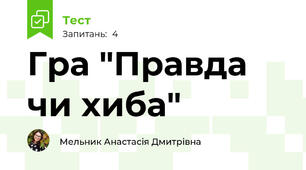 Гра "Правда чи хиба"
