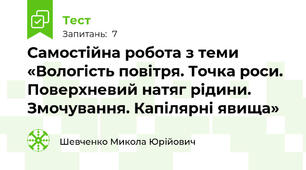Самостійна робота з теми «Вологість повітря. Точка роси. Поверхневий натяг рідини. Змочування. Капілярні явища»