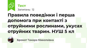 Правила поведінки і перша допомога при контакті з отруйними рослинами, укусах отруйних тварин. НУШ 5 кл