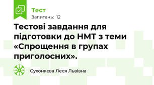 Тестові завдання для підготовки до НМТ з теми «Спрощення в групах приголосних».