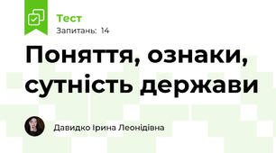 Поняття, ознаки, сутність держави