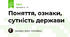 Поняття, ознаки, сутність держави