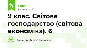 9 клас. Світове господарство (світова економіка). 6