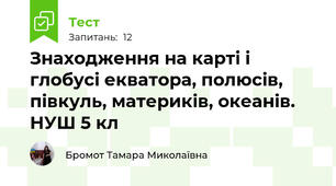 Знаходження на карті і глобусі екватора, полюсів, півкуль, материків, океанів. НУШ 5 кл