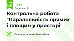 Контрольна робота "Паралельність прямих і площин у просторі"